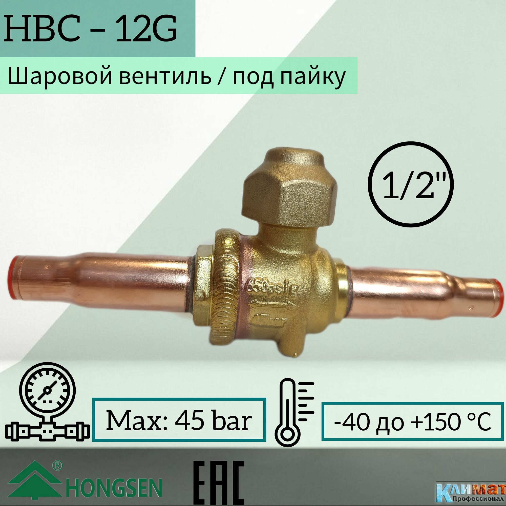 Шаровый вентиль Hongsen HBC-12G, 12мм, пайка