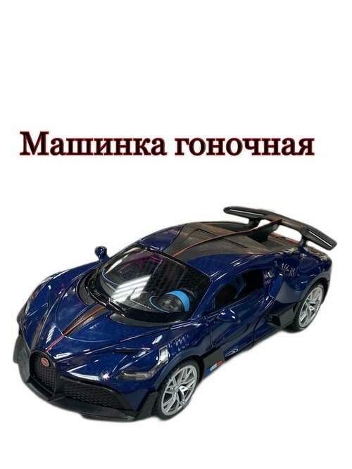 Машинка Металлическая Bugatti