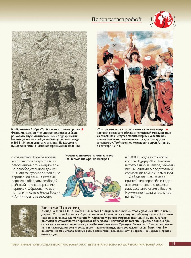 Первая мировая война. Большой иллюстрированный атлас - фото №6