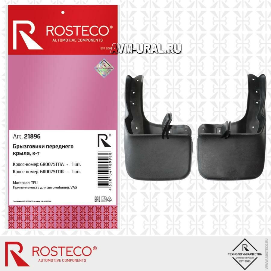 ROSTECO 21896 Брызговики Volkswagen Polo Sedan 09-20 передние