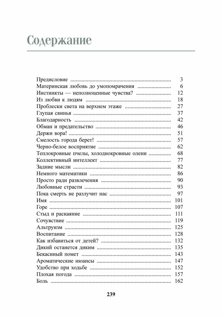 Духовный мир животных (Борич Сергей Э. (переводчик), Воллебен Петер) - фото №3