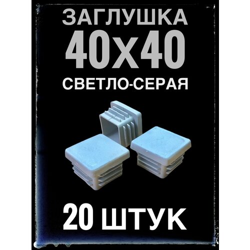 Заглушка серая 40х40 (20 штук) пластиковая для профильной трубы 40х40.