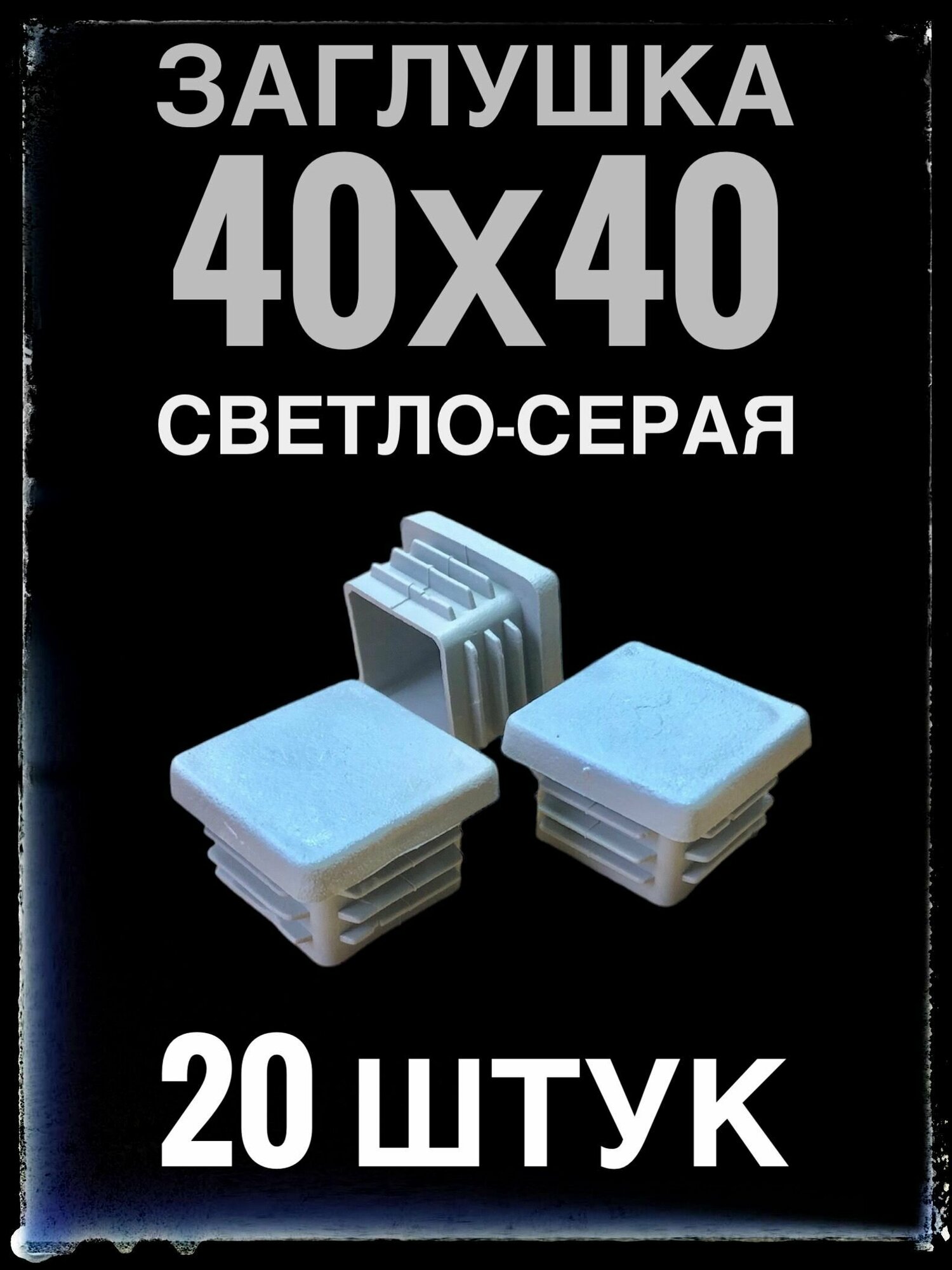 Заглушка серая 40х40 (20 штук) пластиковая для профильной трубы 40х40.