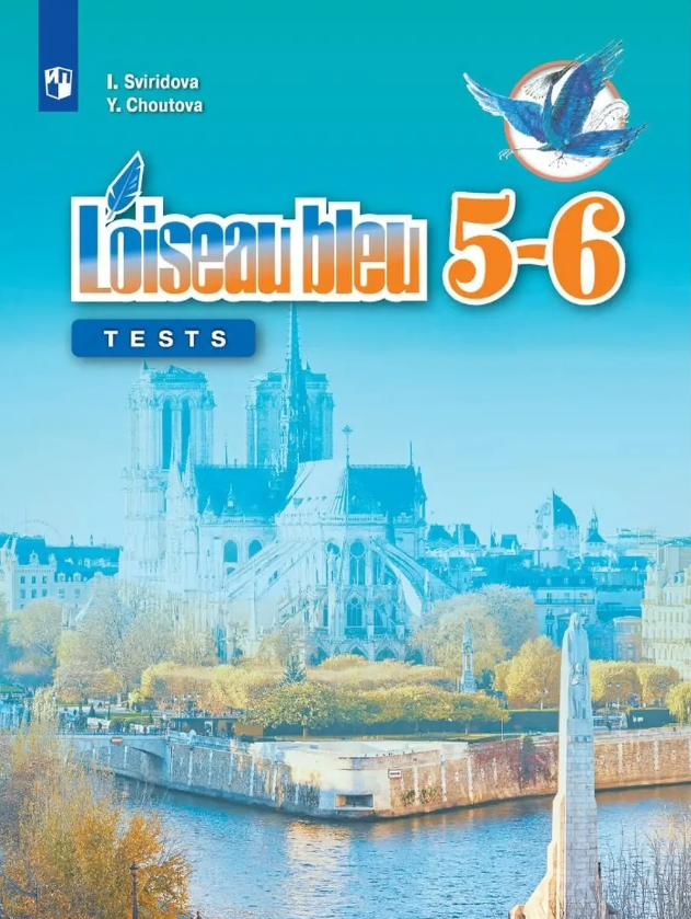 У. 5- 6кл. Франц. яз. Синяя птица [второй иностр.] Контр. и пров. задания (Свиридова И. И, Шутова Ю. А; М: Пр.22) Изд. 4-е, стереотип.