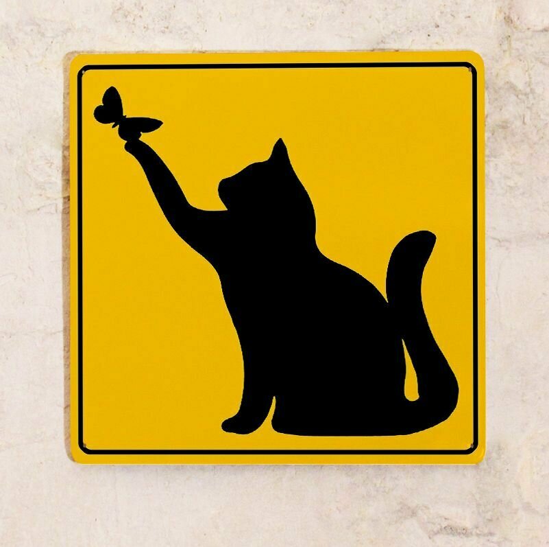 Прикольный предупреждающий Знак Осторожно! Котики для улицы и помещений, металл, 25х25 см.