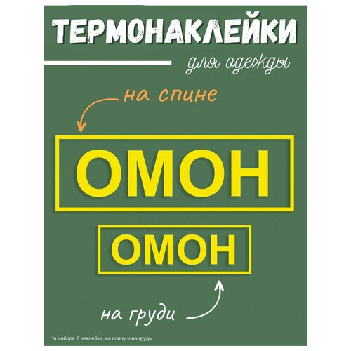 термонаклейки на одежду 10 штук Термонаклейки на одежду на одежду Омон