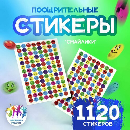 Наклейки стикеры поощрительные Смайлики (Эмодзи Emoji), 1120 шт