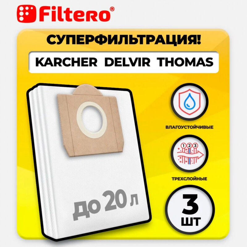 Filtero KAR 15 (3) Pro, мешки для промышленных пылесосов .