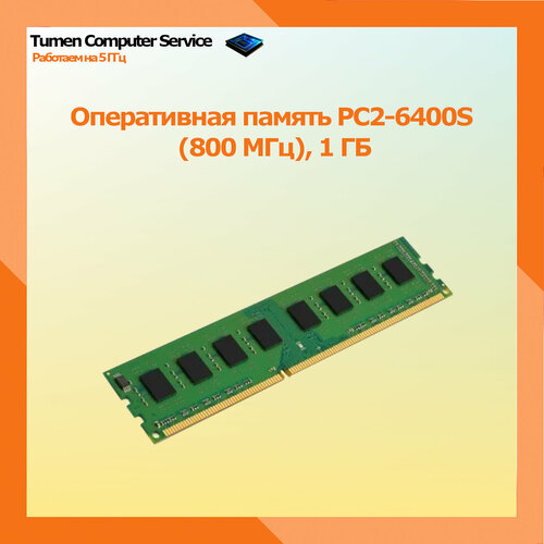 Оперативная память DDR2 1 ГБ PC2-6400S (800 МГц)