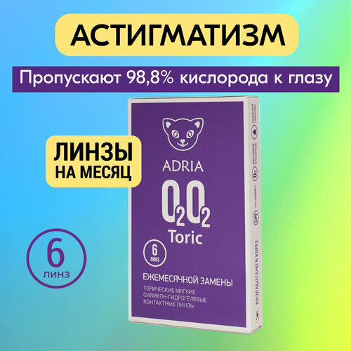 Астигматические линзы, -5.50/ -0.75/ 150/ 6 шт, ADRIA O2O2 Toric ...
