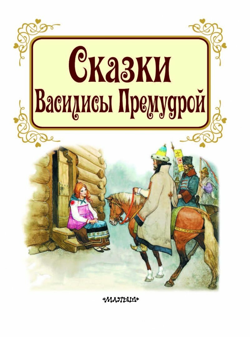 Сказки Василисы Премудрой (Тарловский Марк Наумович (автор пересказа), Катанио Пьеро (иллюстратор), Вульф Тони (иллюстратор), Андерсен Ганс Христиан) - фото №4