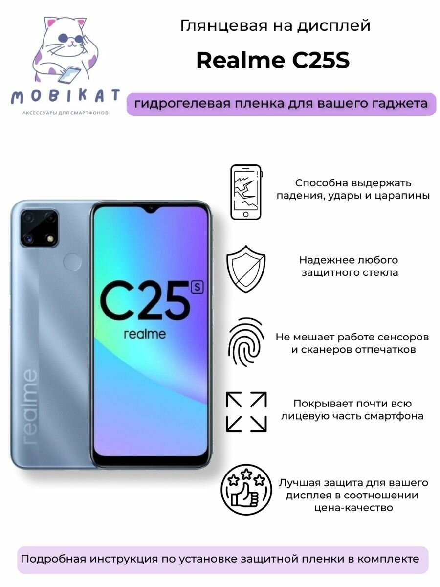 Защитная глянцевая плёнка Realme C25S