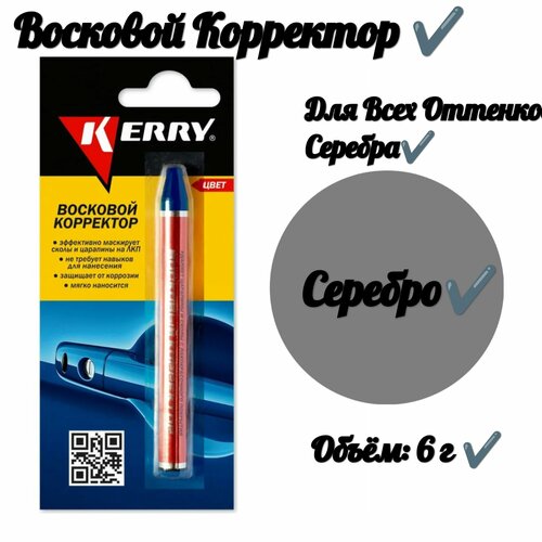 Восковой корректор (для всех оттенков серебра)