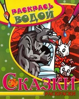 Раскр(Теремок) РаскрасьВодой_СказкиРаскраски Волк и семеро козлят