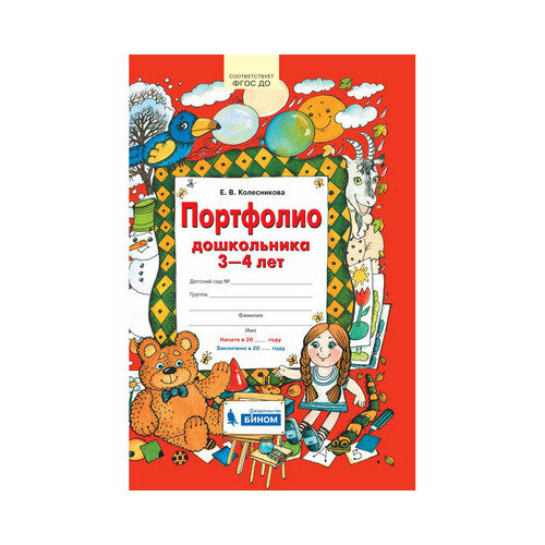 КопилкаУспехов Портфолио дошкольника 3-4 лет (Колесникова Е. В.) ФГТ