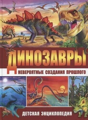 Динозавры-невероятные создания прошлого. Детская энциклопедия, (Владис, 2020), 7Бц, c.64 ()