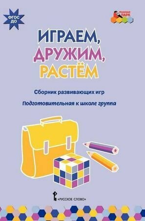 Мозаичныйпаркфгос до Артюхова И. С. Играем, дружим, растем. Сборник развивающих игр. Подготовительная