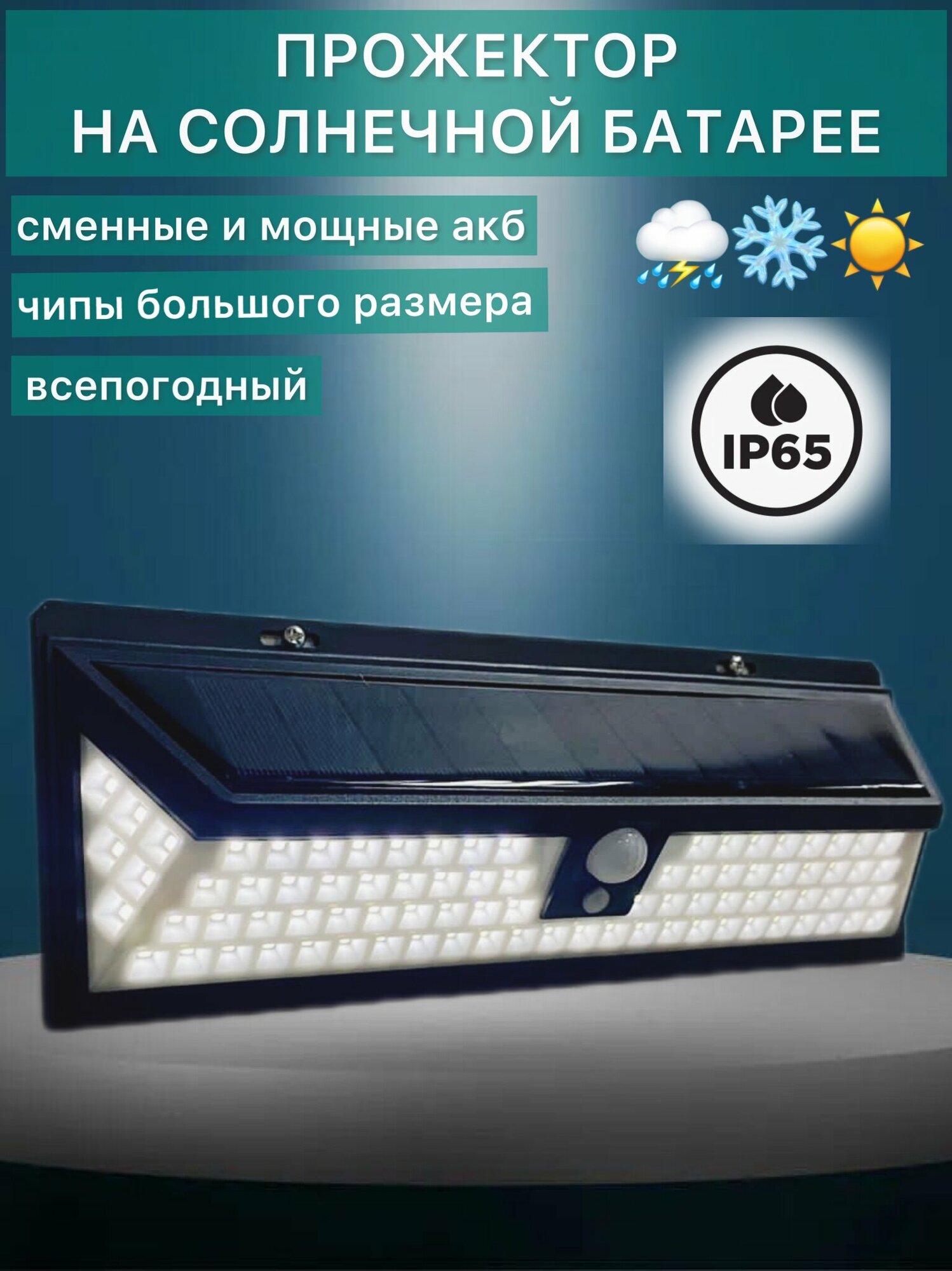 Уличный фонарь мощный SL92LED 3 режима с датчиком движения на солнечной батарее