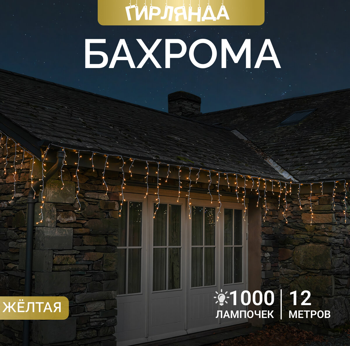 Светодиодная гирлянда "Бахрома" 1000 лампочек, 12 м, уличная, новогодняя, для дома и сада