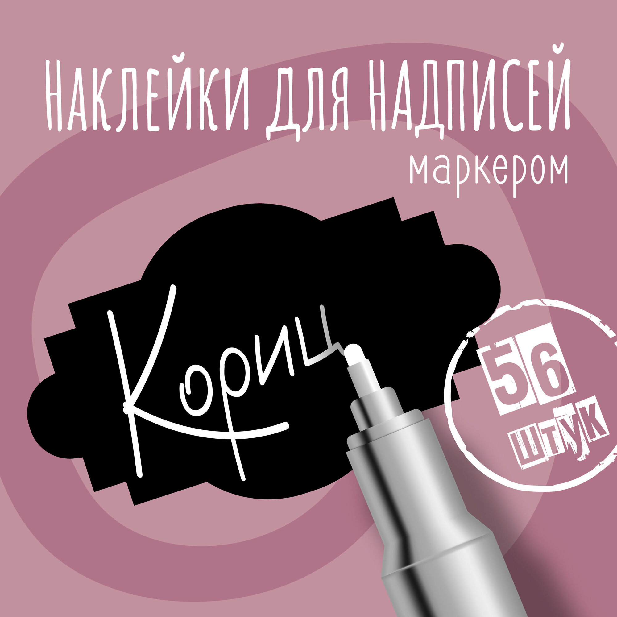 Наклейки на банки для сыпучих продуктов, наклейки без надписей, 50х30 мм, 56 штук, черные, влагостойкие. Форма 8