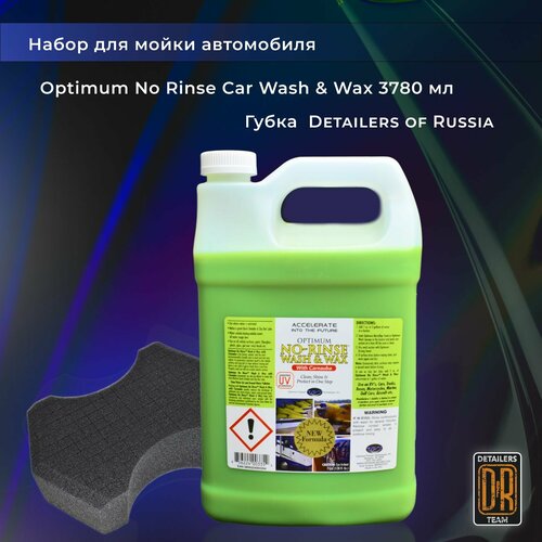 Набор для мойки автомобиля. Optimum No Rinse Car Wash & Wax 3780ml+губка для мойки Detailers of Russia