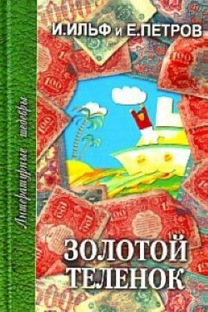 Золотой теленок (Ильф Илья Арнольдович, Петров Евгений Петрович) - фото №5