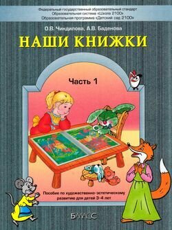 Наши книжки. Пособие для занятий с дошкольниками. В 3-х частях. Часть 1. 3-4 года - фото №3