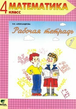 У. 4кл. СистЭльконина Математика Раб. тет. № 1 (Александрова Э. И; М: Вита-Пр.18) Изд.15-е