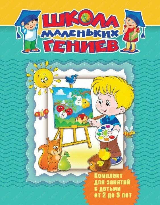 Школа маленьких гениев. Комплект для занятий с детьми 2-3 лет (в футляре) - фото №3