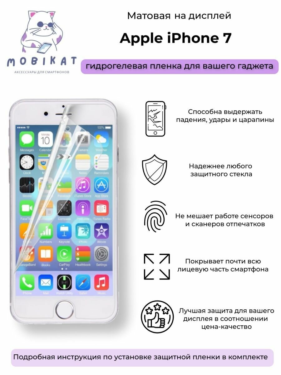 Защитная матовая плёнка iPhone 7