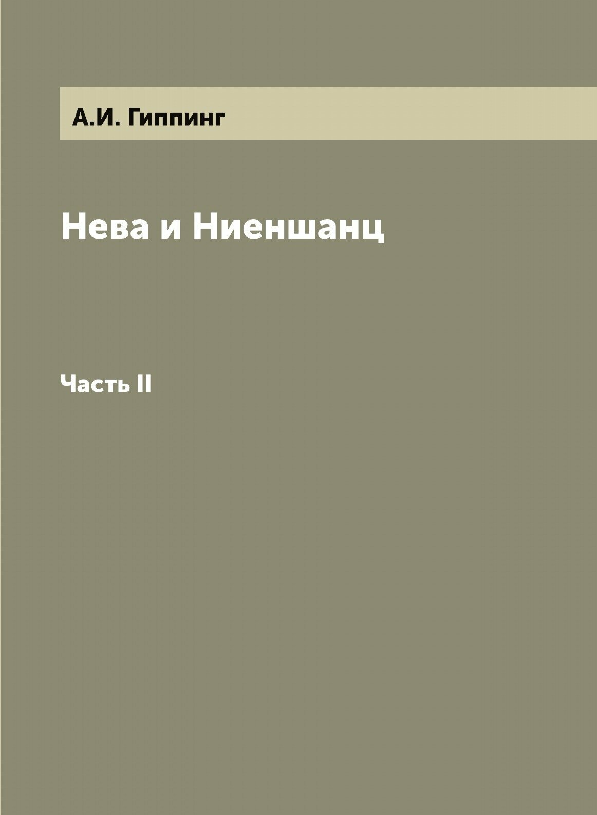 Книга Нева и Ниеншанц, Часть Ii - фото №1