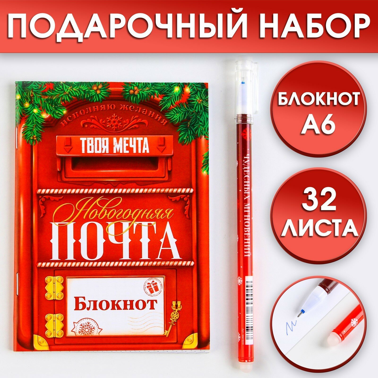 Подарочный набор: блокнот и ручка пиши-стирай «Новогодняя почта»