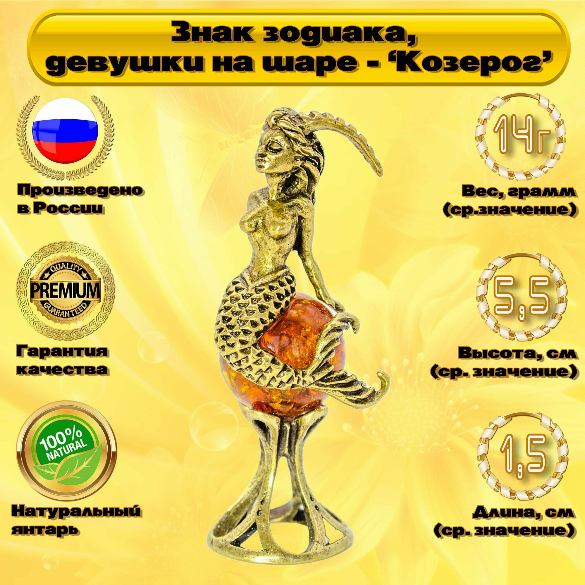 Янтарный сувенир " Знак зодиака, девушка на шаре - Козерог ". Русские сувениры и подарки