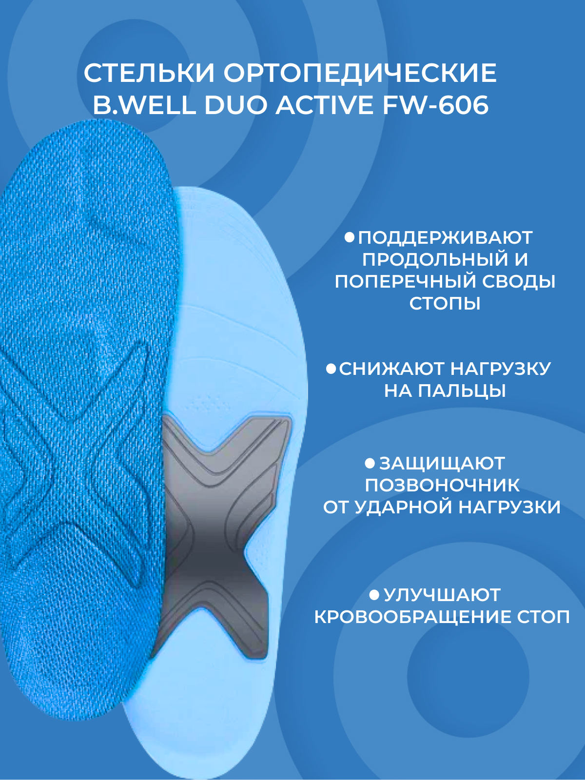 Стельки ортопедические B.Well DUO active FW-606