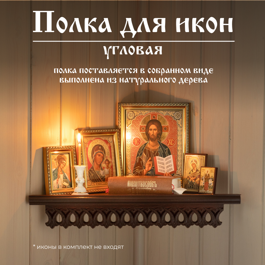 фото Настенная полка для икон угловая деревянная темно-коричневая иконостас Духовный Наставник