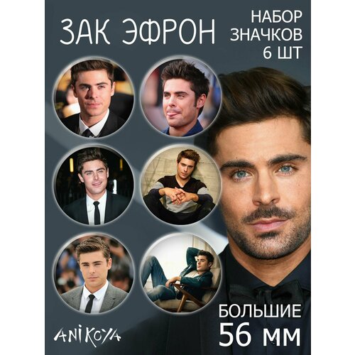 фото Значки на рюкзак зак эфрон anikoya