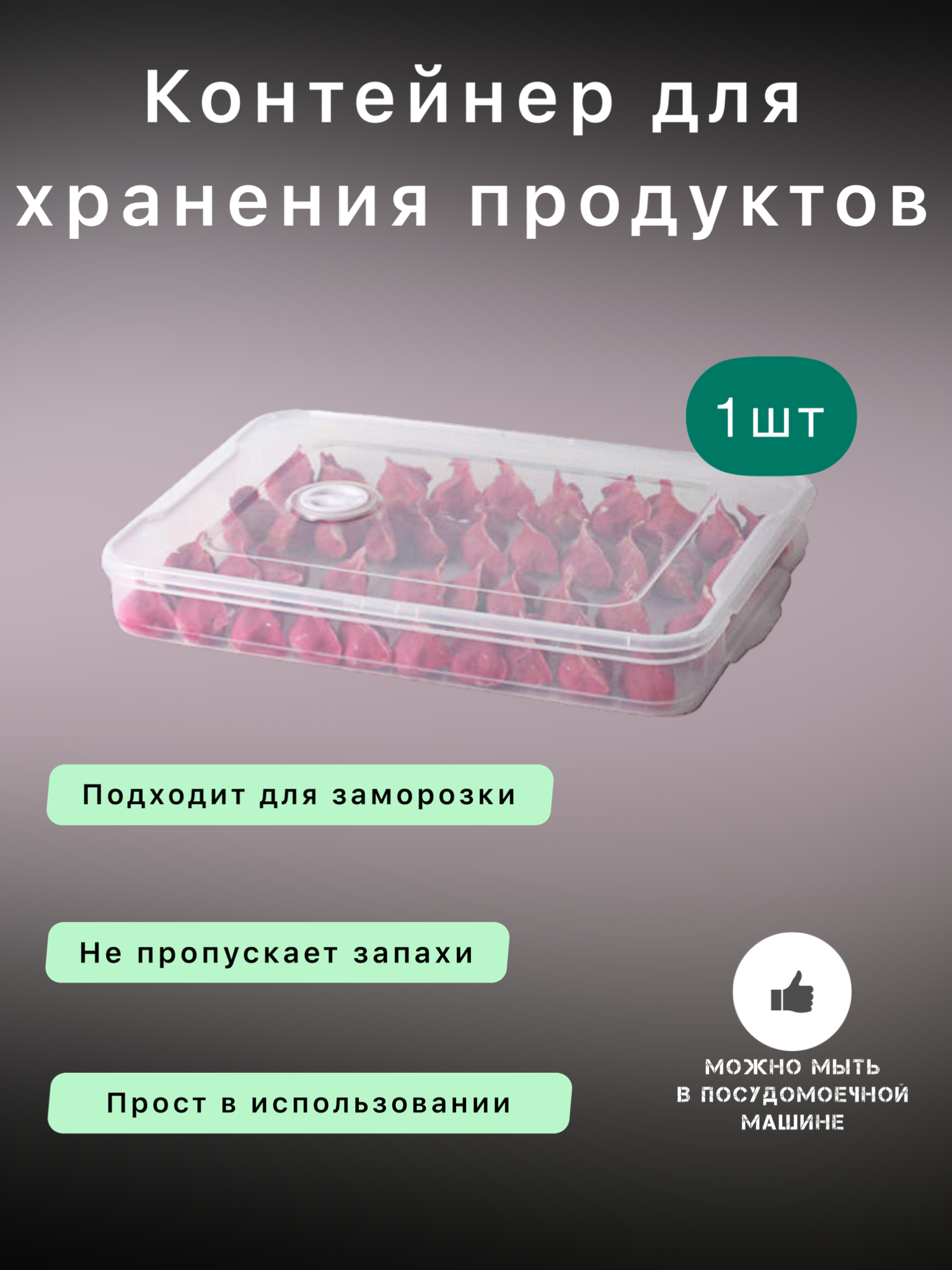 Пластиковый контейнер с крышкой для хранения пельменей и других продуктов