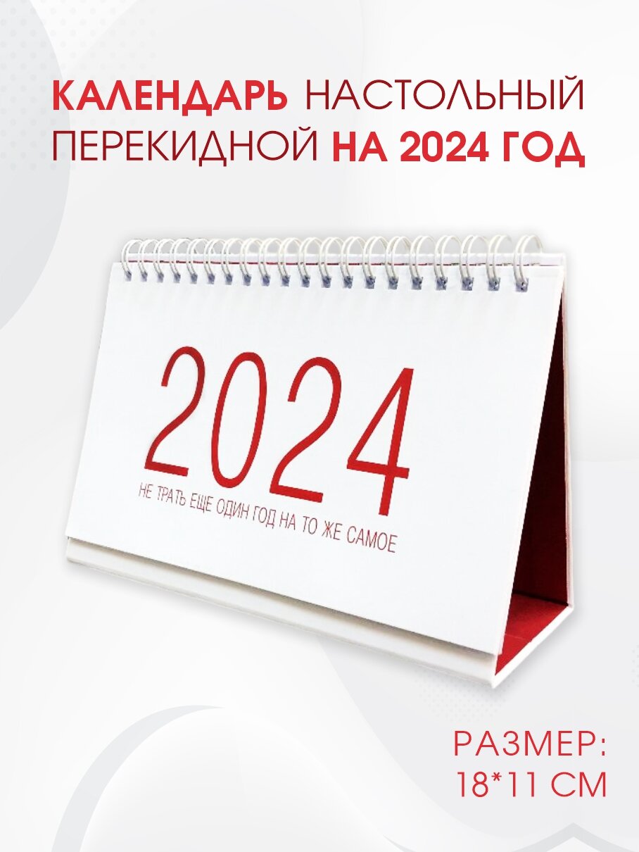 Календарь настольный " Амарант" с мотивирующими цитатами на 2024 год