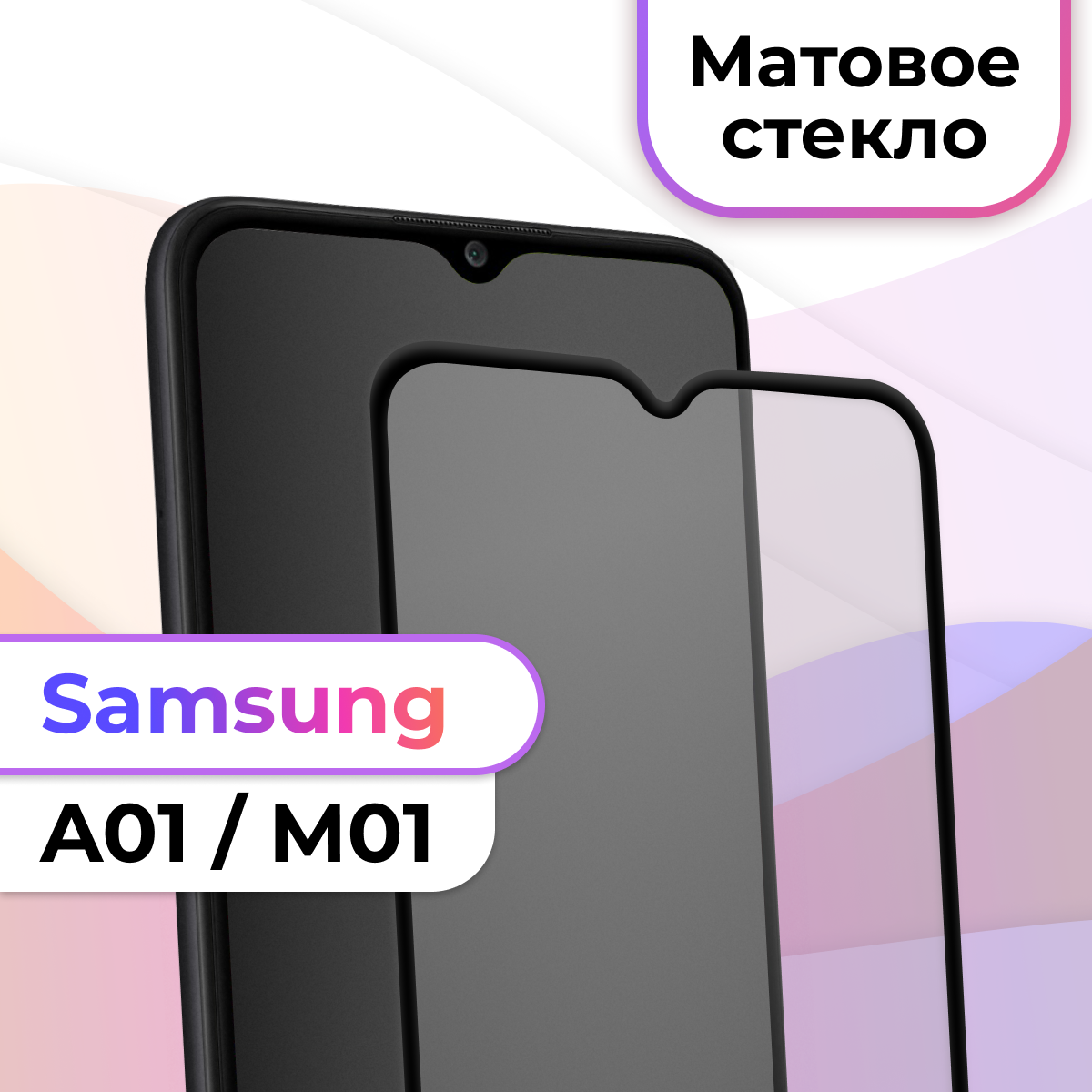 Матовое защитное стекло на телефон Samsung Galaxy A01, M01 / Противоударное стекло на весь экран для смартфона Самсунг Галакси А01, М01