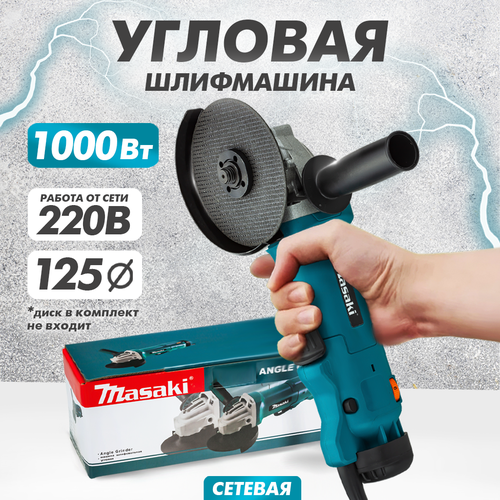 Сетевая УШМ MASAKI электрическая болгарка 1000 Вт 259400₽