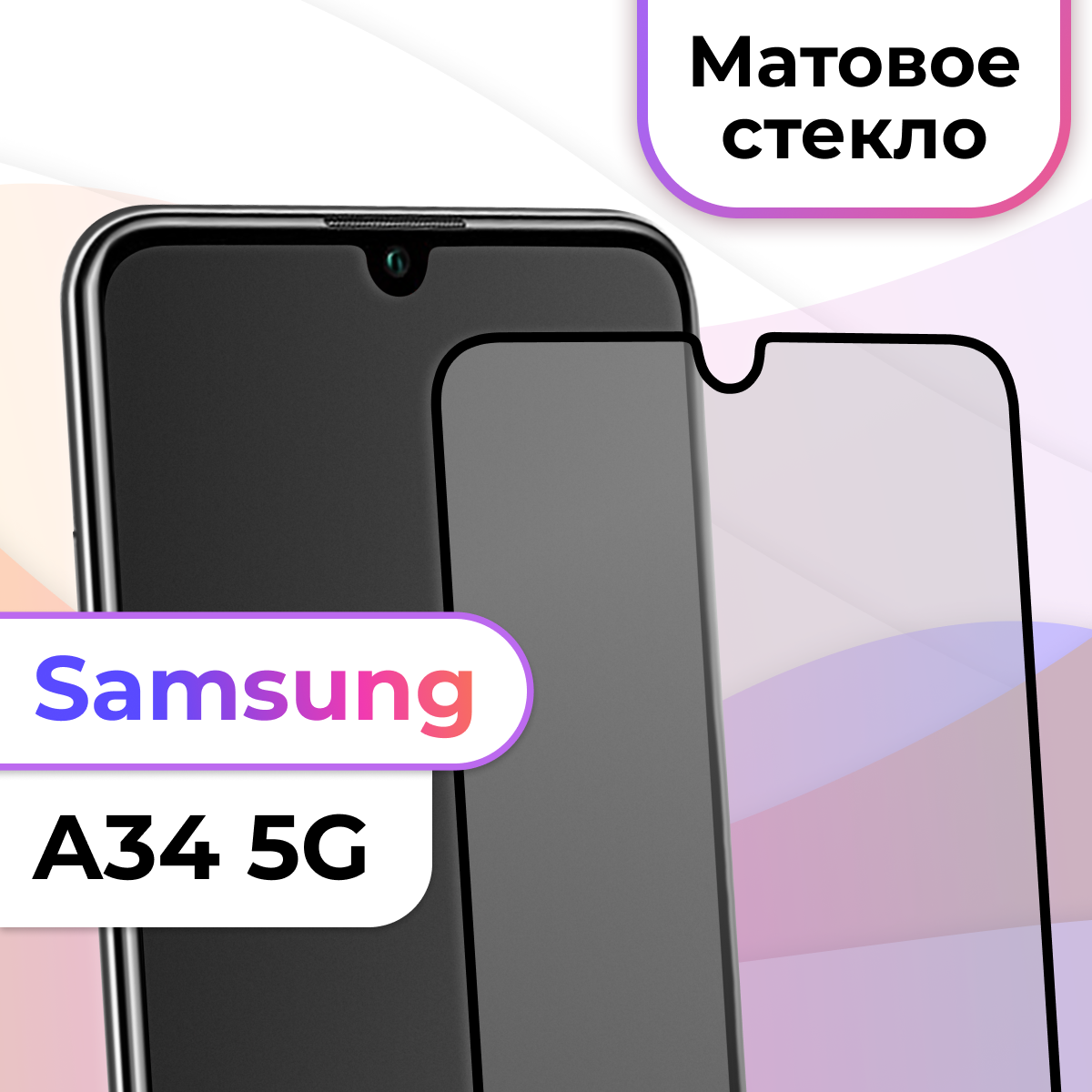 Матовое защитное стекло на телефон Samsung Galaxy A34 5G / Противоударное стекло на весь экран для смартфона Самсунг Галакси А34 5Г