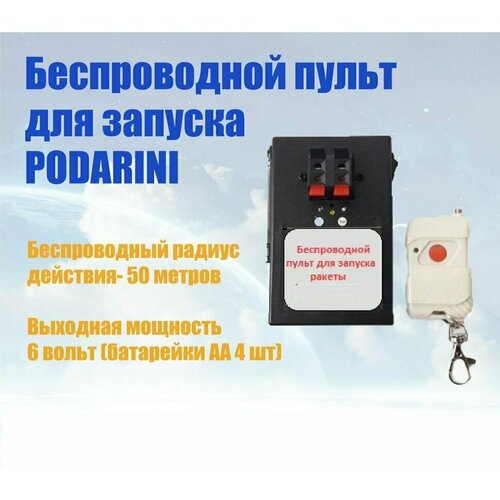 Беспроводной пульт для запуска PODARINI Wireless Rocket Launch Controller PODARINI 179900₽