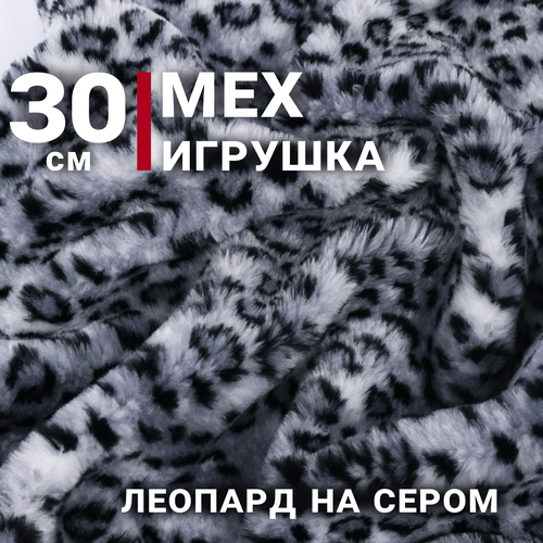 фото Ткань мех искусственный мелкий леопард на сером, отрез 30см х 30см, плотность 275 гр. сибтекстиль