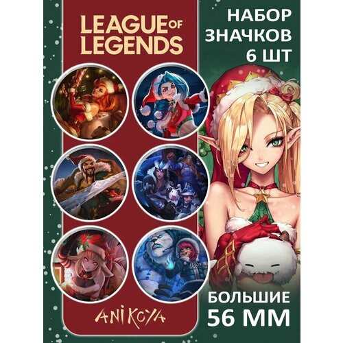 Значки на рюкзак игра Лига легенд League of Legends