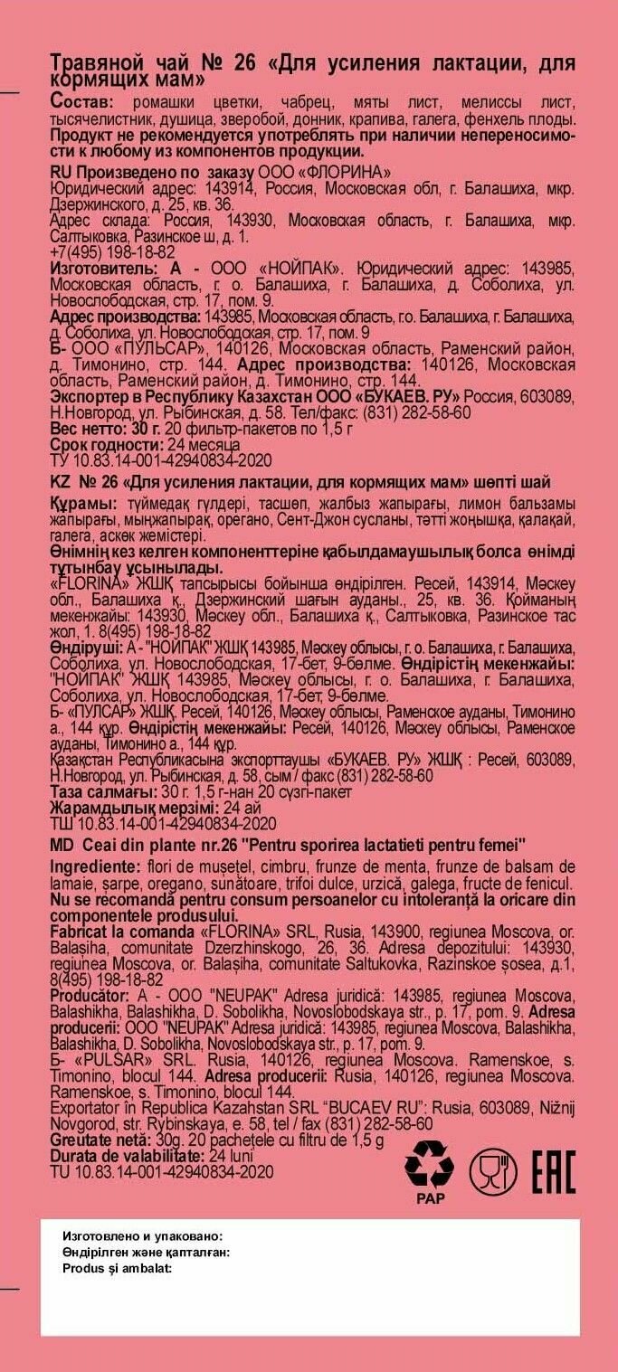 Изображение Фиточай №26 "Для усиления лактации, для кормящих матерей" 1,5г №20*3 коробки