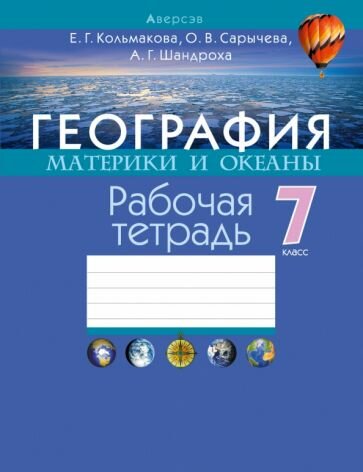 География. Материки и океаны. 7 класс. Рабочая тетрадь - фото №1