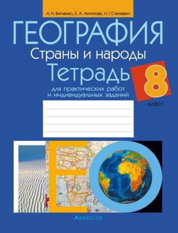 География. 8 класс. Страны и народы. Тетрадь для практических работ и индивидуальных заданий - фото №1