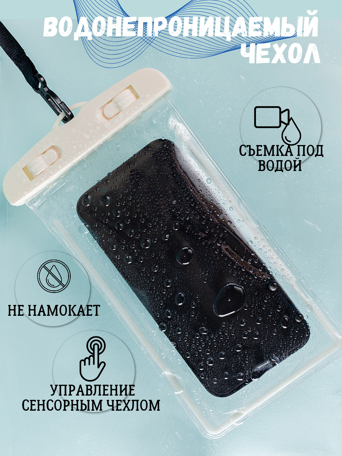 Водонепроницаемый чехол для телефона/ Универсальная герметичная сумка/Для подводной съемки — фото 11