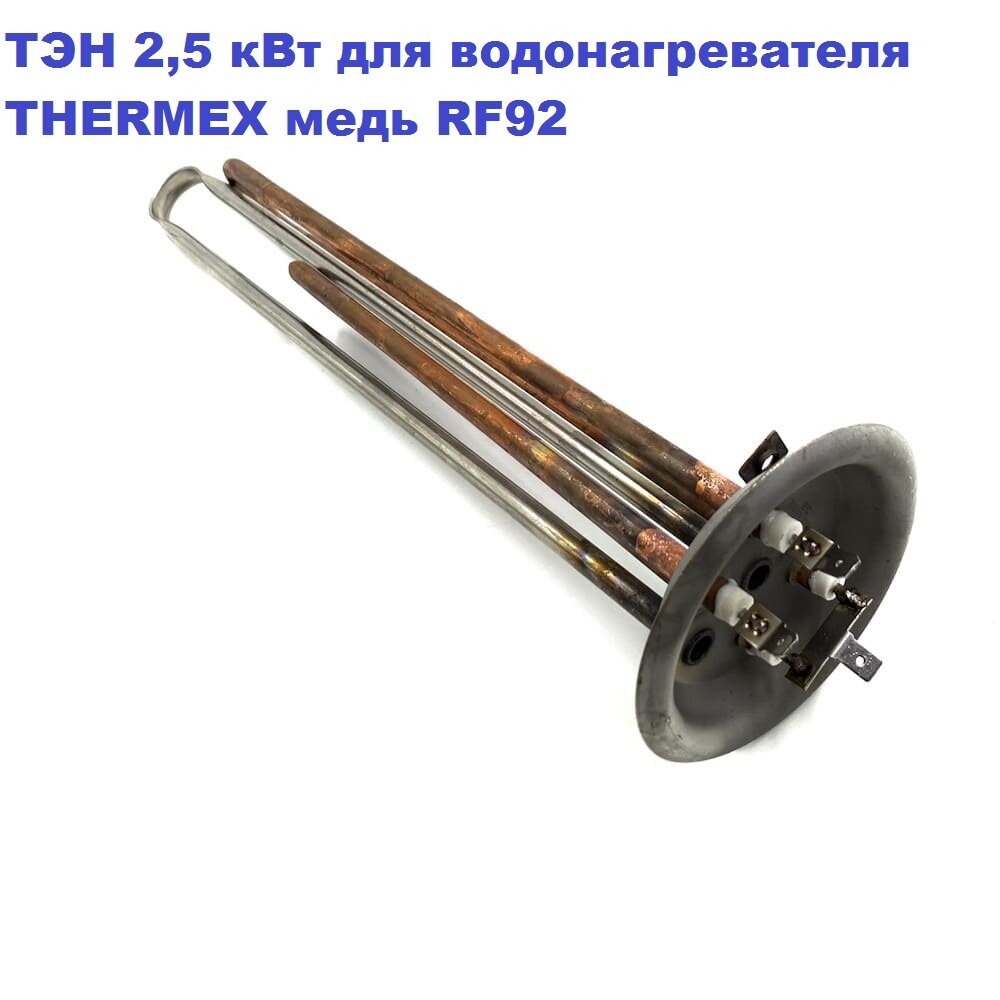 ТЭН 25 кВт для водонагревателя THERMEX RF92 230В M6/L-31см