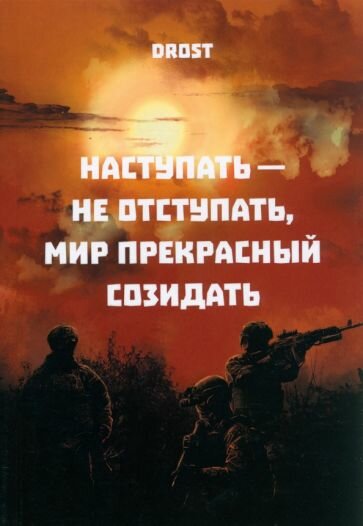 Наступать – не отступать, мир прекрасный созидать - фото №1